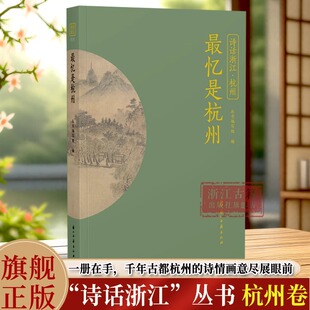 最忆是杭州/诗话浙江丛书杭州卷 全书精选先唐至明清描写杭州的诗词名作200首 感受杭州的美好时光 品读江南韵味 浙江古籍正版