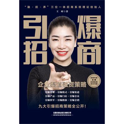 引爆招商——企业渠道融资策略 博库网