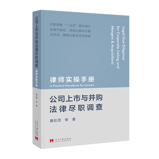 公司上市与并购法律尽职调查 律师实操手册 唐应茂正版2024新法律尽职调查工作操作性指南实务用书当代中国出版社新华书店正版书籍