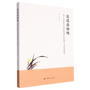 莫道桑榆晚 基于美好生活向往的老年群体学习需求研究 博库网