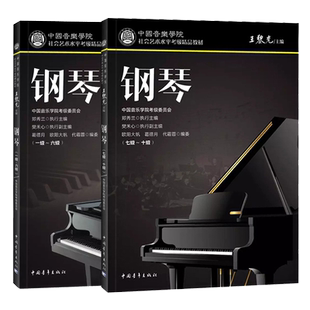 2023新版中国音乐学院钢琴考级教材1-6级7-10级中国院钢琴考级教材书 中国音乐学院社会艺术水平考级精品教材全国通用
