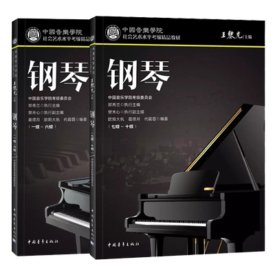 中国音乐学院社会艺术水平考级
