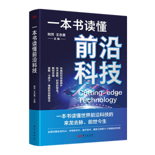 一本书读懂前沿科技 世界前沿科技的来龙去脉前世今生数字经济AI智能ChatGPT元宇宙NFT 9787520735261 东方出版社