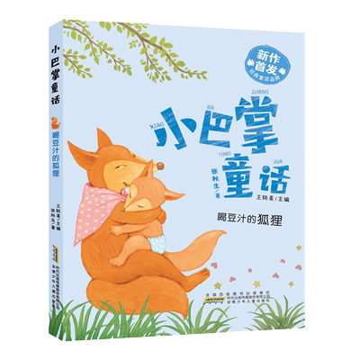 小巴掌童话 喝豆汁的狐狸 大字注音版 5-7岁儿童 小巴掌童话之父张秋生作品 给孩子讲故事 孩子自主阅读 一二年级课外阅读书籍