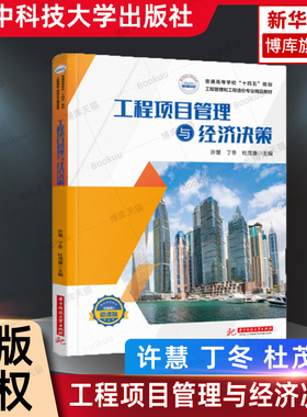 工程项目管理与经济决策 许慧,丁冬,杜茂康 高校工程项目管理工程经济决策基础通识课程用书 9787568083683 华中科技 博库网