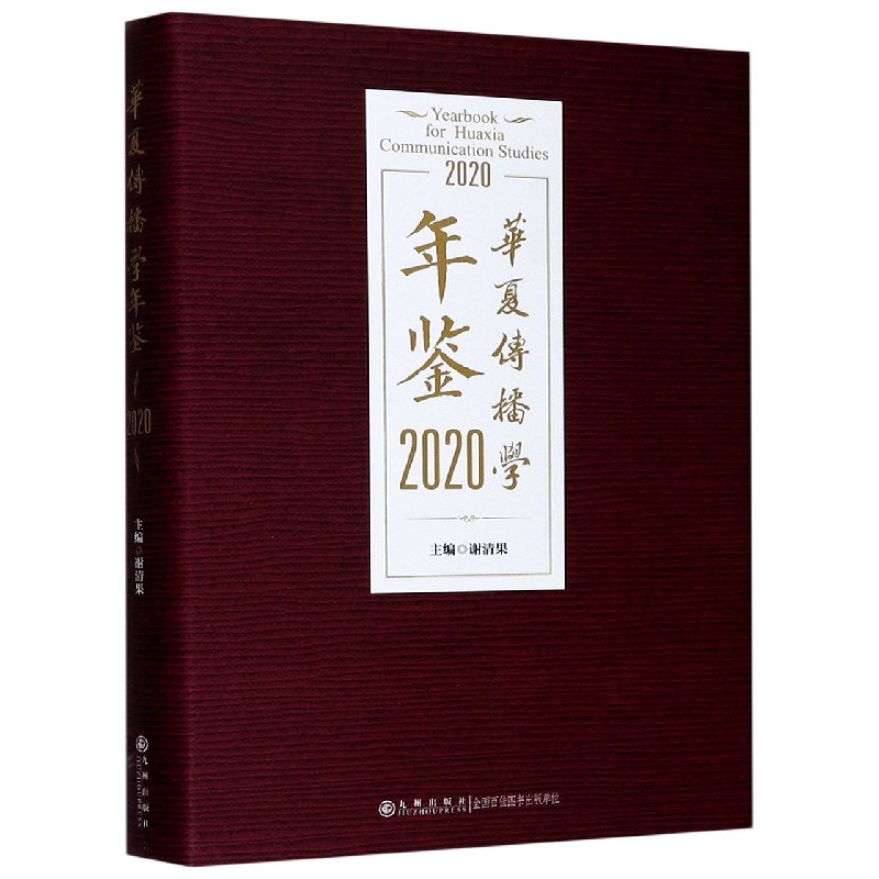 华夏传播学年鉴(2020)(精) 博库网 书籍/杂志/报纸 年鉴/年刊 原图主图