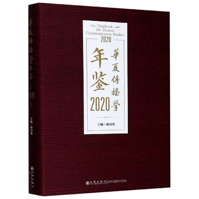 华夏传播学年鉴(2020)(精) 博库网