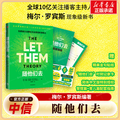 【赠贴纸+指南+记录卡】随他们去 10亿关注播客主持人梅尔·罗宾斯 摆脱控制欲夺回能量的人生布局 讨好型人格 思维方式