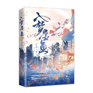 入梦金鱼 博库网