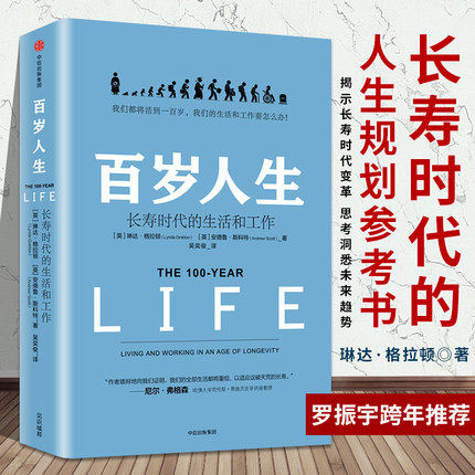【樊登推介】百岁人生书 长寿时代的生活和工作 琳达 格拉顿著 金融时报商业图书奖伦敦商学院 中信出版社图书畅销书籍 博库网