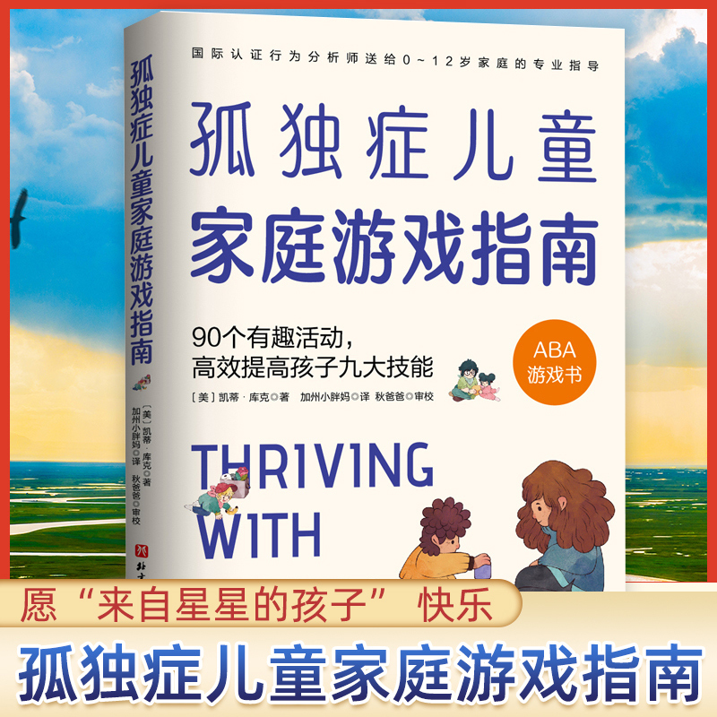 孤独症儿童家庭游戏指南:90个有趣活动高效提高孩子九大技能父母非必/读自闭症书籍儿童行为心理学沟通性格自闭症儿童康复训练书籍 书籍/杂志/报纸 育儿其他 原图主图