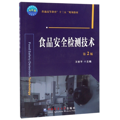 食品安全检测技术(第2版普通高等教