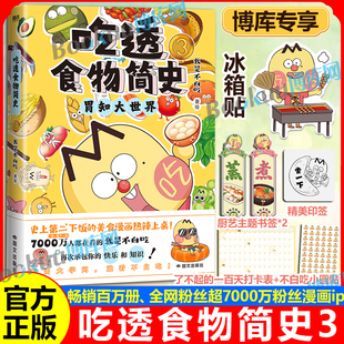 赠冰箱贴 起源发展食物 不白吃漫画吃透食物简史3 我是不白吃著解读食物背后 文化历史科普漫画书籍 胃知大世界