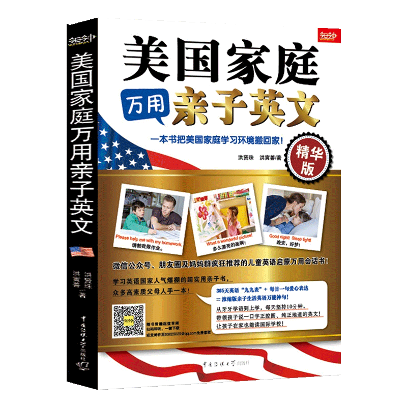 【扫码听音频】美国家庭万用亲子英文 小学生儿童英语读物教程教材少儿英语启蒙教材 家庭入门童早教英语会话学习书籍亲子英文早教