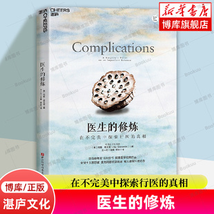 社会学书籍 叙事医学经典 修炼：在不完美中探索行医 葛文德医生成名作 真相 麦克阿瑟奖获得者 医生 思想家 湛庐文化博库 作品