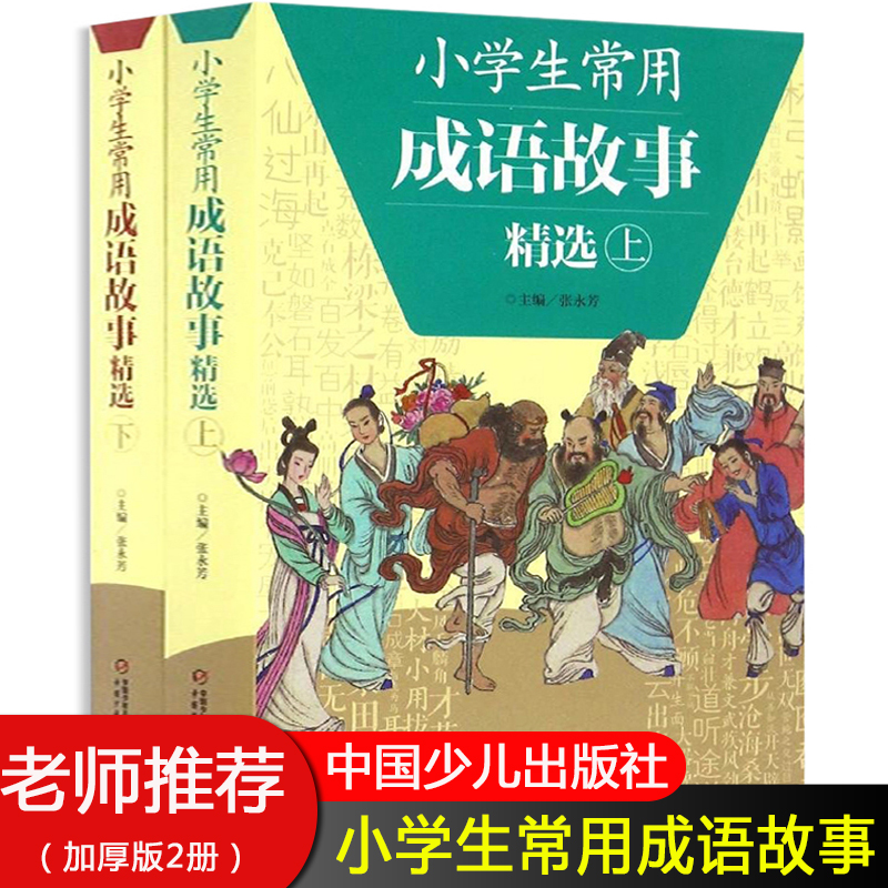 成语故事大全小学生版全2册小学生常用成语故事精选老师 三年级四五六年级小学生 成语手册7-12岁有故事的成语图画书籍畅销