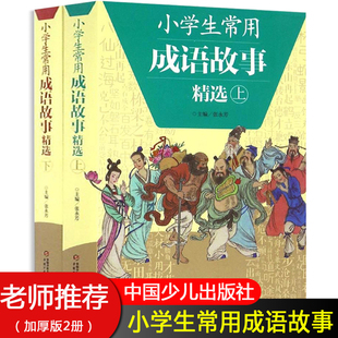 成语图画书籍畅销 三年级四五六年级小学生 12岁有故事 成语手册7 成语故事大全小学生版 全2册小学生常用成语故事精选老师