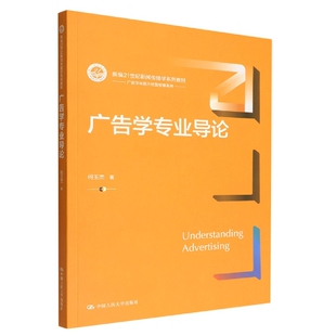 博库网 广告学与媒介经营管理系列 广告学专业导论 新编21世纪新闻传播学系列教材