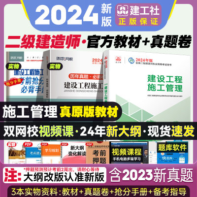 二建2024施工管理官方教材+试卷