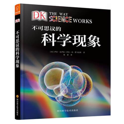 DK儿童百科全书:不可思议的科学现象 四年级五年级六年级中小学课外推荐 8-12岁小学生三四五六年级儿童科普读物