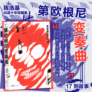 十大推理 原书房 新华正版 首度获日本 华语作品漫画书籍 周刊文春 海外榜双冠 第欧根尼变奏曲 十大本格推理