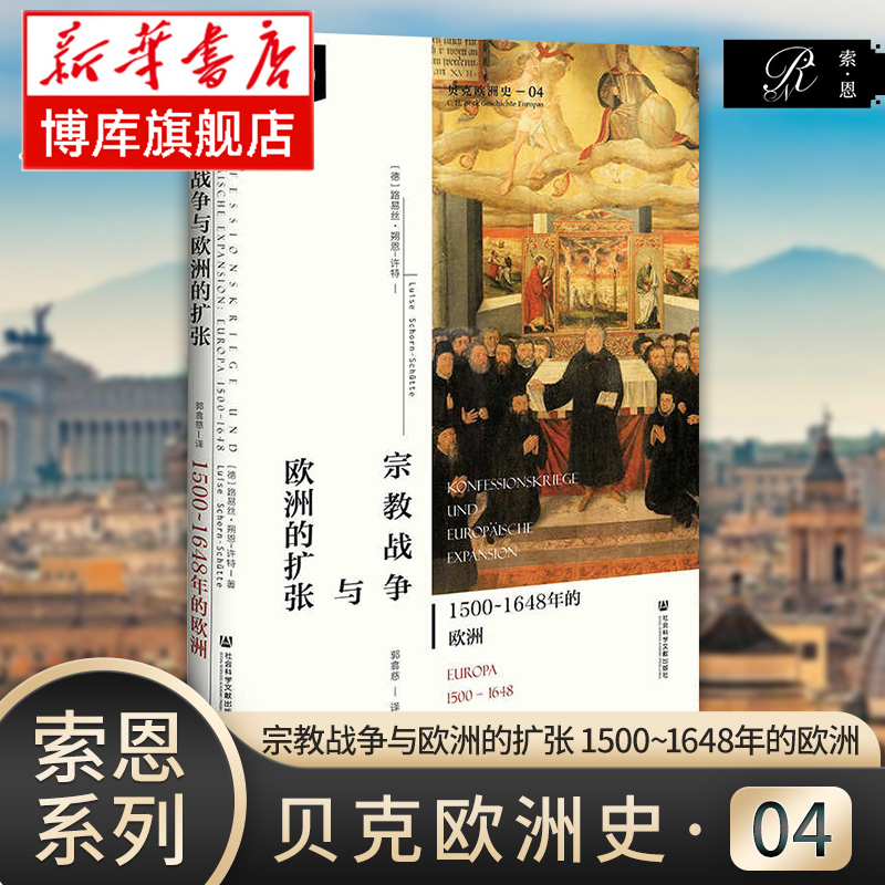 宗教战争与欧洲的扩张：1500~1648年的欧洲 路易丝·朔恩-许特 贝克欧洲史第四卷 宗教改革到威斯特伐利亚和约签订 社会科学文献