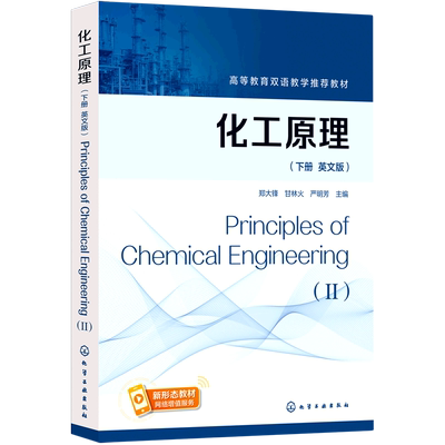 化工原理（郑大锋）（英文版，下册）Principles of Chemical Engineering(II) 博库网