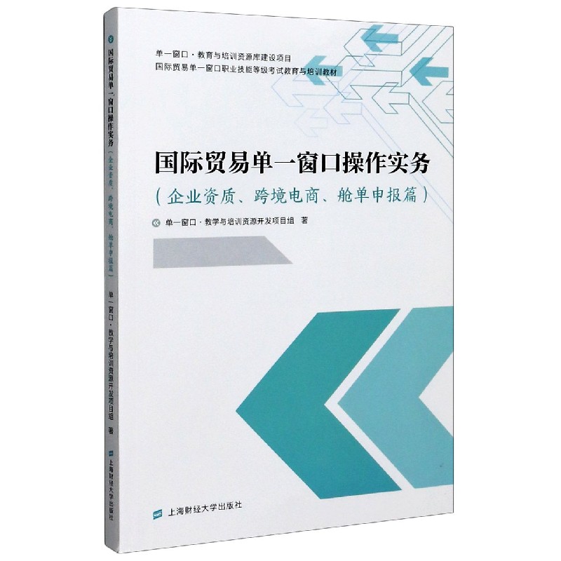 国际贸易单一窗口操作实务(企业资质跨境电商舱单申报篇国际贸易单一窗口职业技能等级  博库网