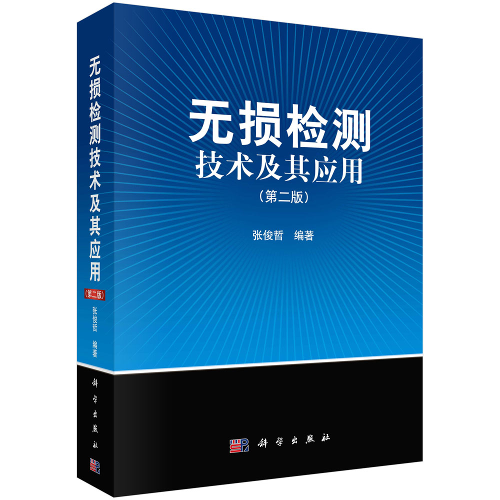 无损检测技术及其应用(第2版) 博库网