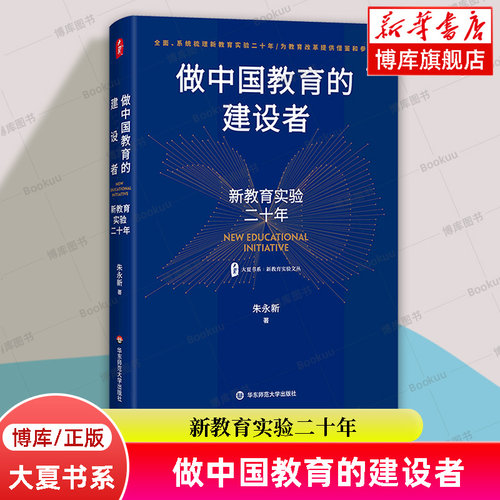 大夏书系·做中国教育的建设者 新教育实验二十年 新教育实验文丛 朱永新 著 华东师范大学出版 正版书籍 博库网