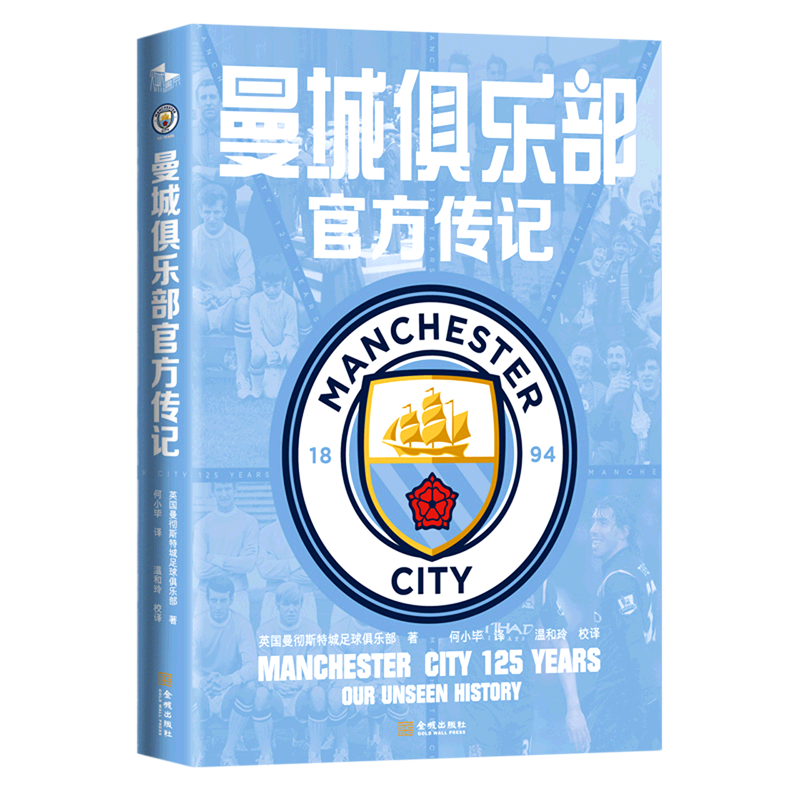 赠海报*6】曼城俱乐部官方传记