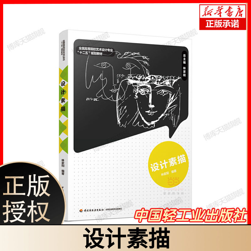 设计素描 林家阳 互联网+新形态立体化教学资源特色教材高等学校设计学类专业教学指导委员会推荐 9787501997015 博库网