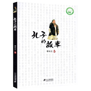 孔子的故事非注音版 李长之 五年级名人故事传记三四五六年级小学生课外阅读故事书国学经典童书中国儿童文学二十一世纪出版社