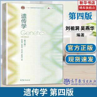 遗传学刘祖洞第四版 社 四版 高等教育出版 生命科学教材 遗传学教程遗传学基础知识基本原理 乔守怡 吴燕华 刘祖洞 第4版 遗传学
