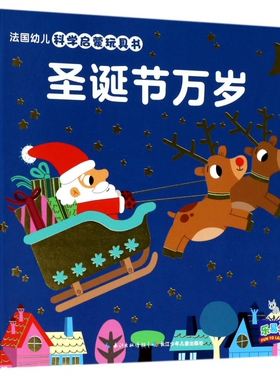 法国幼儿科学启蒙玩具书 圣诞节万岁法国纳唐出版社 著;(法)马里昂·彼耶(Marion Billet) 绘;田力 译 博库网