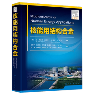 核能用结构合金 金属材料核能结构合金核反应堆 熔盐燃料反应堆 辐照诱导微观结构 锆基合金 核电反应堆材料和反应堆设计人员参考