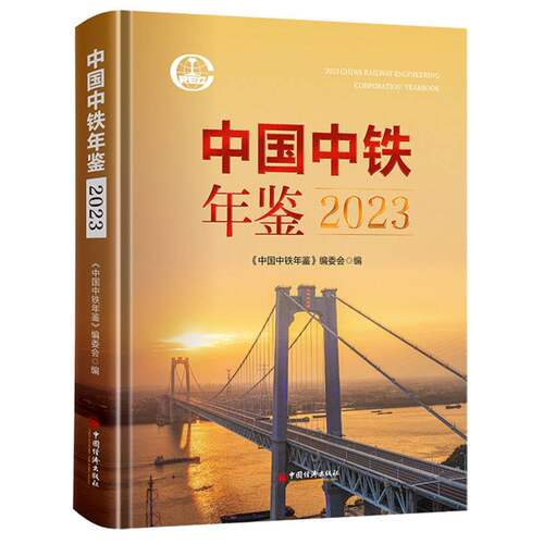 中国中铁年鉴.2023 博库网