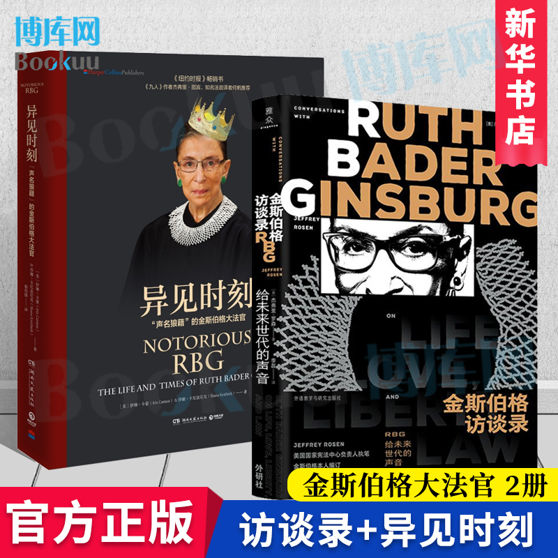 金斯伯格大法官2本套异见时刻声名狼藉的金斯伯格大法官+金斯伯格访谈录RBG给未来世代的声音杰弗里罗森卡蒙著新华正版博库网