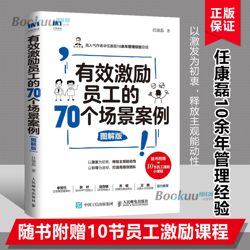 【随书赠10节课程】有效激励员工的70个场景案例图解版任康磊 10余年管理经验总结卓有成效的管理者企业管理书籍博库网