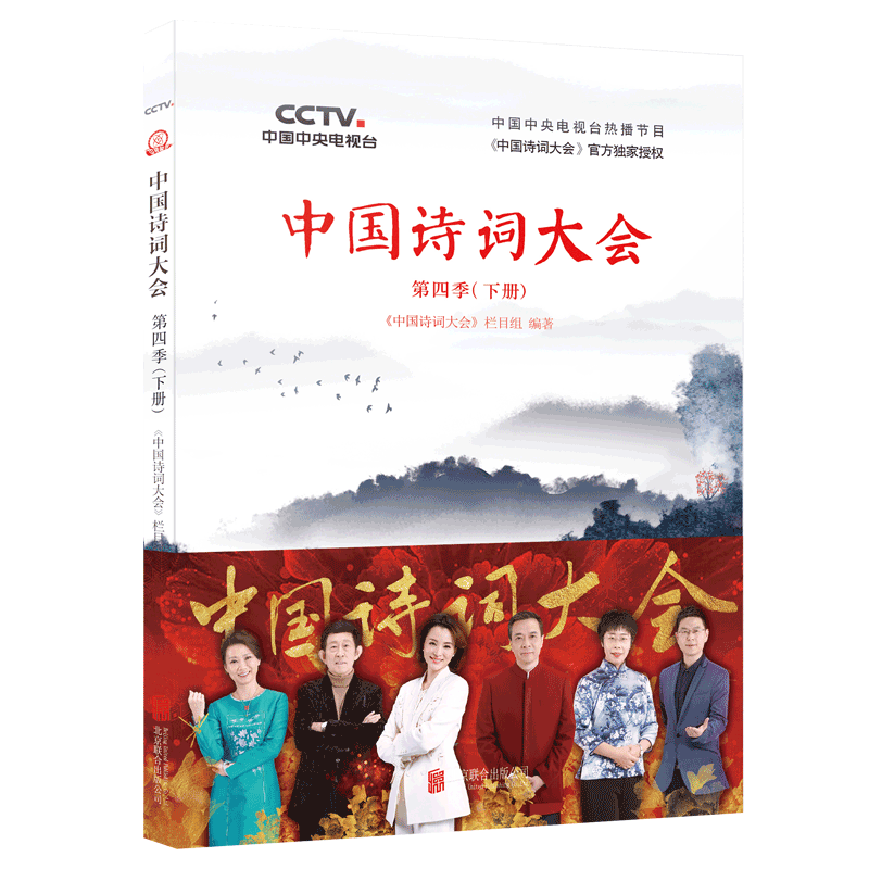 中国诗词大会 第4季下 中央电视台董卿王立群康震蒙曼郦波  中国传统文化教育中国古诗词文学鉴赏书籍 正版