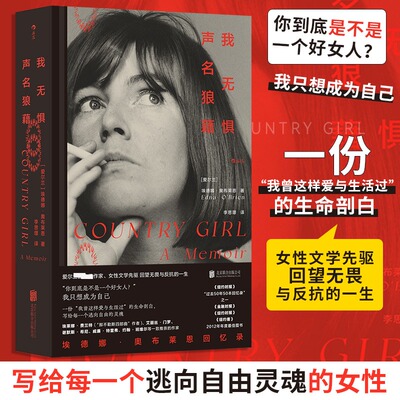 我无惧声名狼藉 埃德娜·奥布莱恩回忆录 爱尔兰国bao级作家女性文学先驱回望无畏与反抗的一生 写给每一个逃向自由的灵魂 博库网