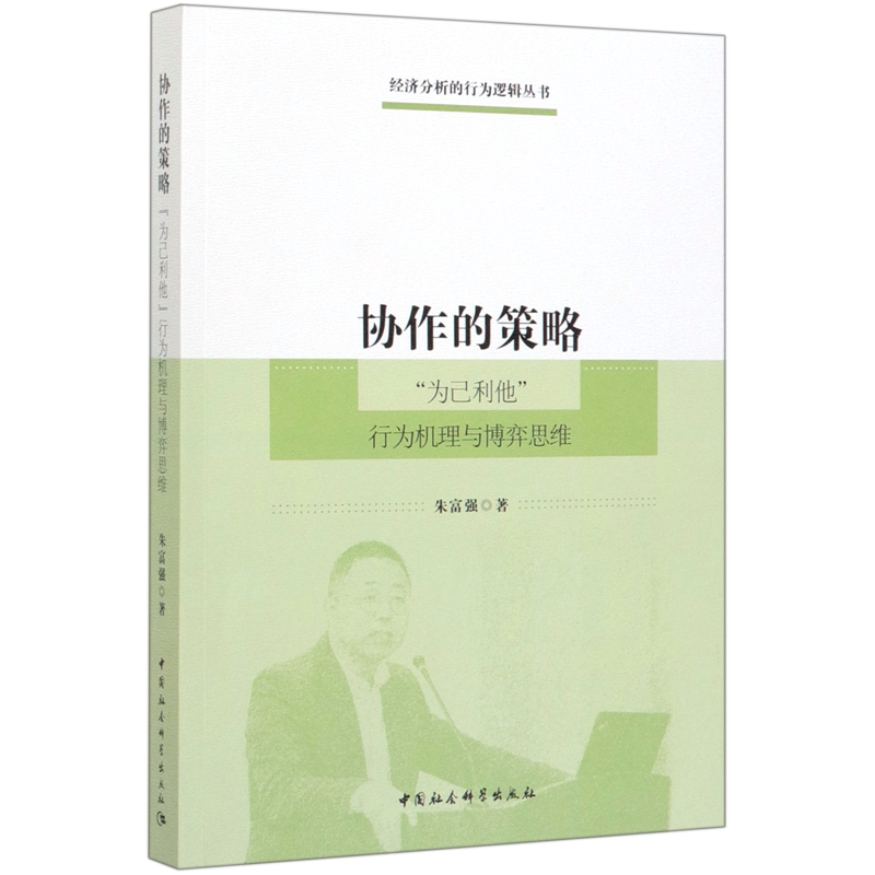 协作的策略(为己利他行为机理与博弈思维)/经济分析的行为逻辑丛书 官方正版 博库网