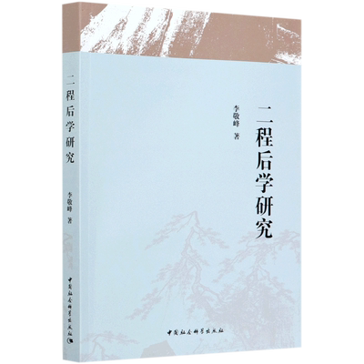 二程后学研究 官方正版 博库网