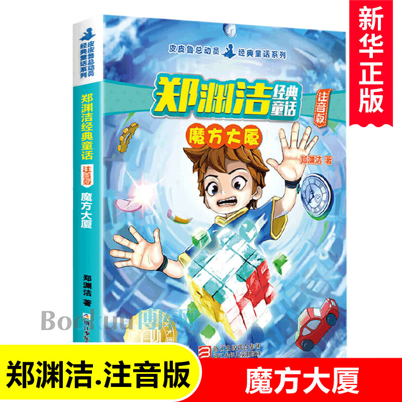 皮皮鲁和魔方大厦 彩图注音版 郑渊洁著 6-9-12岁小学生课外阅读书籍带拼音儿童文学小学生课外书籍经典儿童文学 一二三年级课外书怎么样,好用不?