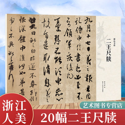 二王尺牍 初月帖/快雪时晴帖/丧乱帖/得示帖等王羲之王献之代表性墨迹单片散装/册页立轴可临摹鉴赏行书草书毛笔书法字帖湖山书谱