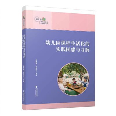 幼儿园课程生活化的实践困惑与寻解 博库网