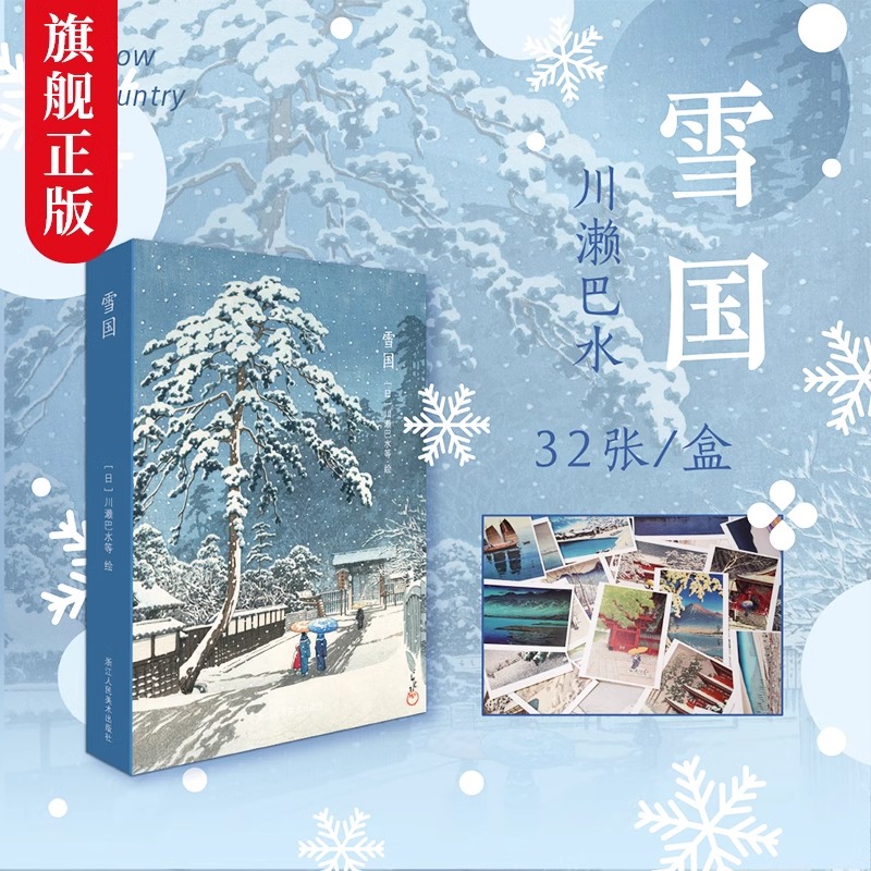出类艺术明信片 雪国 川濑巴水雪景版画精品集文艺唯美小清新日本风景明信片山水画创意生日卡唯美日系古风插画集32张