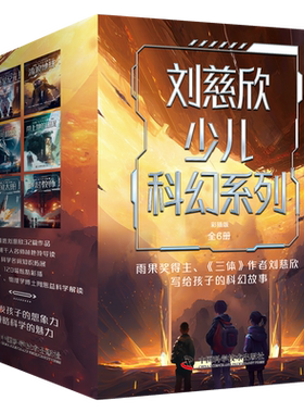 刘慈欣少儿科幻系列彩插版