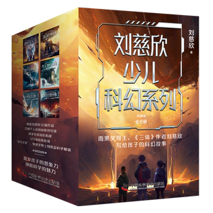 刘慈欣少儿科幻系列 彩插版 雨果奖得主 流浪地球超新星纪元乡村教师时间移民中国太阳三体科幻小说儿童文学人教版语文教材