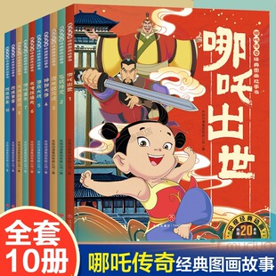 全10册 图画故事书 中国动画经典 故事书绘本3 一二三年级小学生课外阅读书籍 正版 6岁幼儿童启蒙认知图画书哪咤闹海 哪吒传奇经典